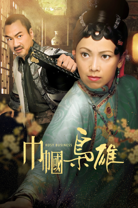 巾帼枭雄封面图