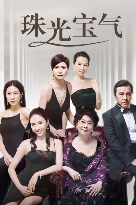 珠光宝气封面图