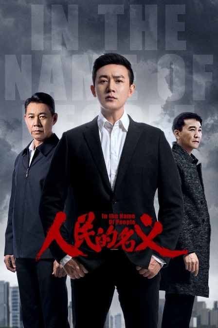 人民的名义T第五季版封面图