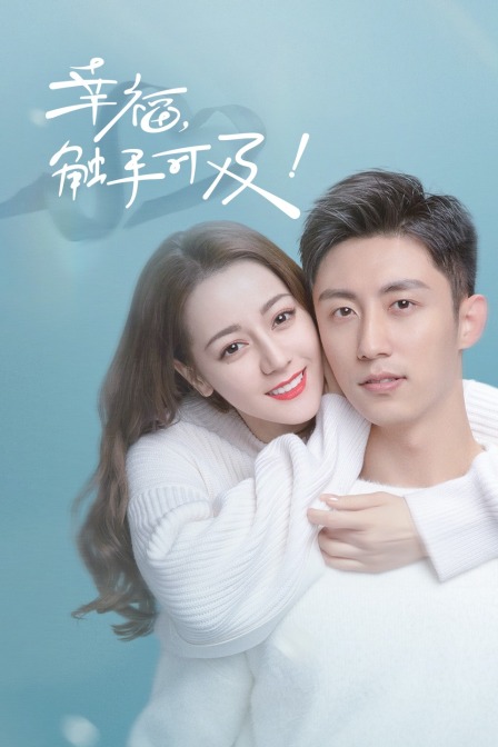 幸福触手可及T第五季版封面图