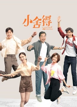 小舍得封面图
