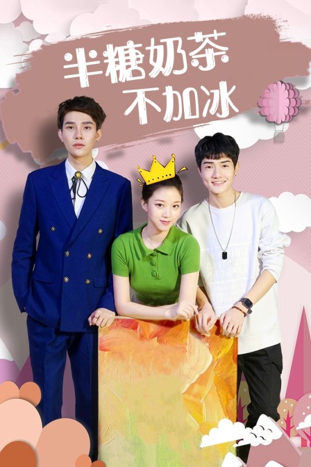 半糖奶茶不加冰封面图