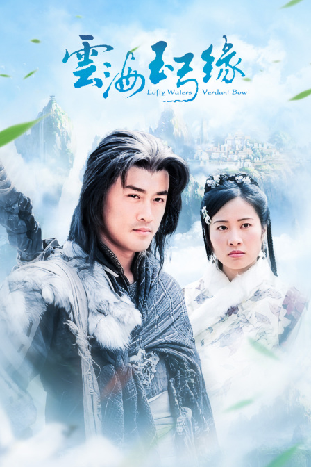 云海玉弓缘封面图