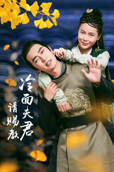 冷面夫君请赐教封面图