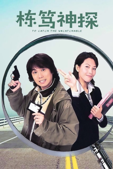栋笃神探封面图