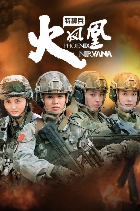 特种兵之火凤凰T第五季版封面图
