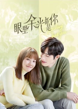 眼里余光都是你封面图