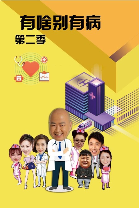 有啥别有病第二季封面图