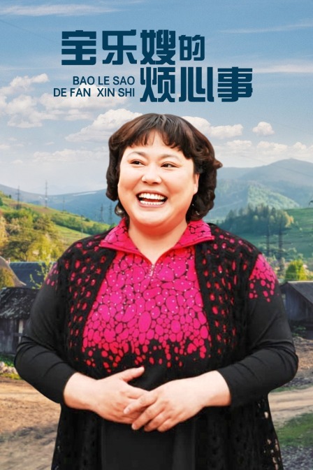 宝乐婶的烦心事T第五季版封面图