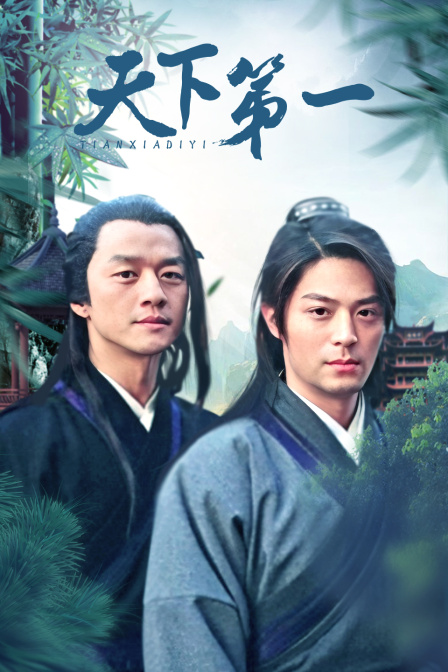 天下第一封面图