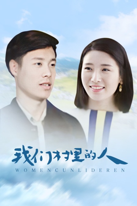 我们村里的人封面图