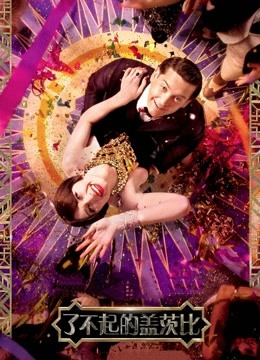 了不起的盖茨比普通话版封面图