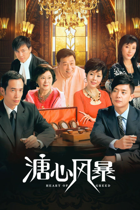 溏心风暴封面图