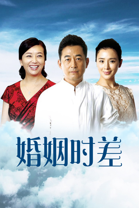 婚姻时差广东卫视版封面图