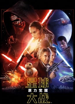 星球大战7原力觉醒普通话版封面图