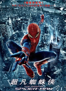 超凡蜘蛛侠普通话版封面图