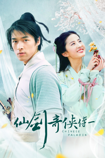 仙剑奇侠传第一部封面图