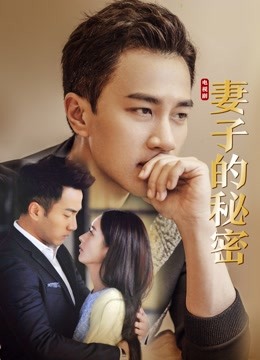 妻子的秘密封面图