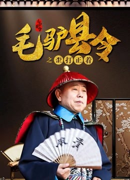 毛驴县令之歪打正着封面图