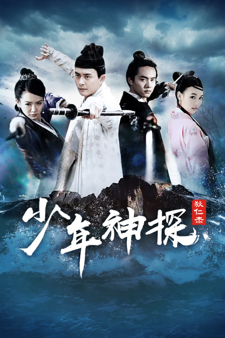 少年神探狄仁杰T第五季版封面图