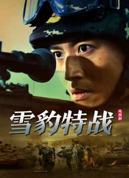 雪豹特战封面图