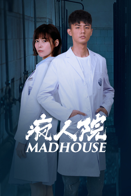 疯人院封面图
