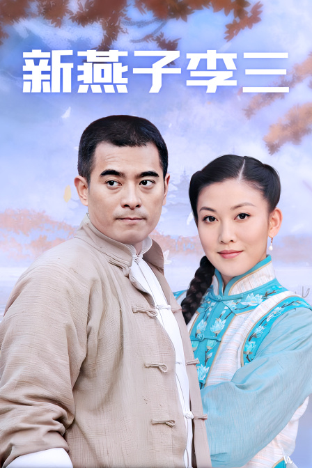 新燕子李三封面图
