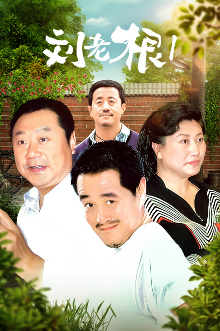 刘老根第一部封面图