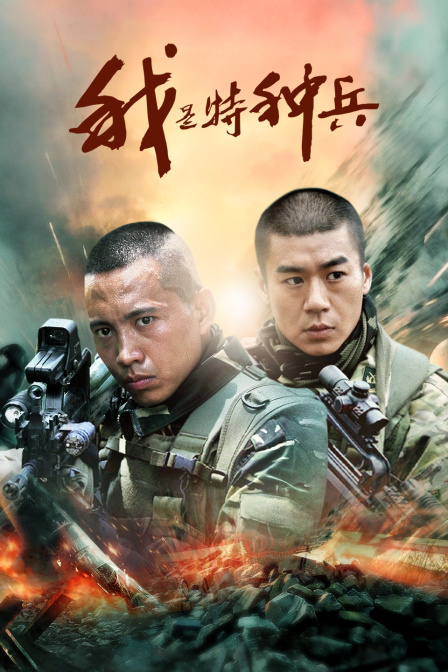 我是特种兵封面图