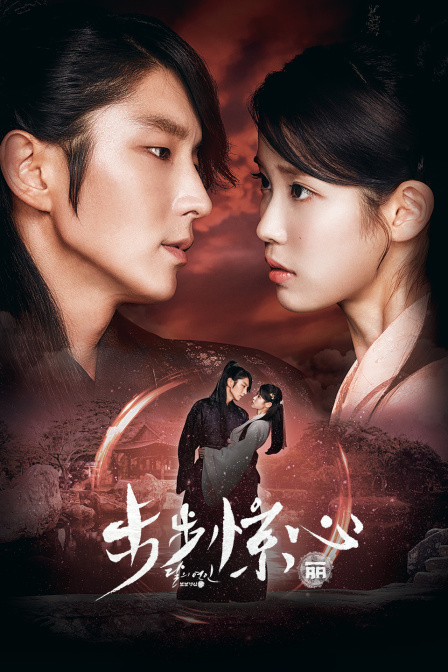 步步惊心丽封面图