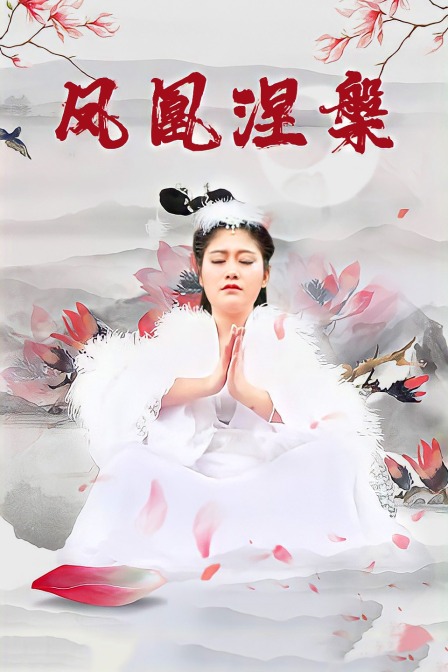 凤凰涅槃封面图