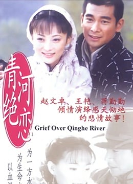 青河绝恋封面图
