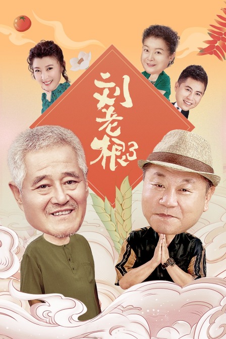 刘老根第三部封面图