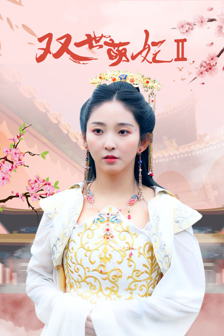 双世萌妃2封面图