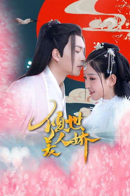 倾世美人娇封面图