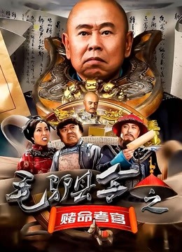 毛驴县令之赌命考官封面图