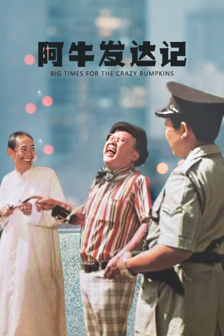 阿牛发达记封面图