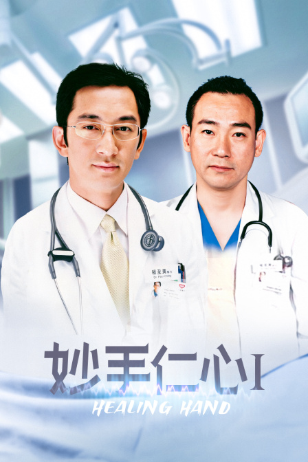 妙手仁心封面图