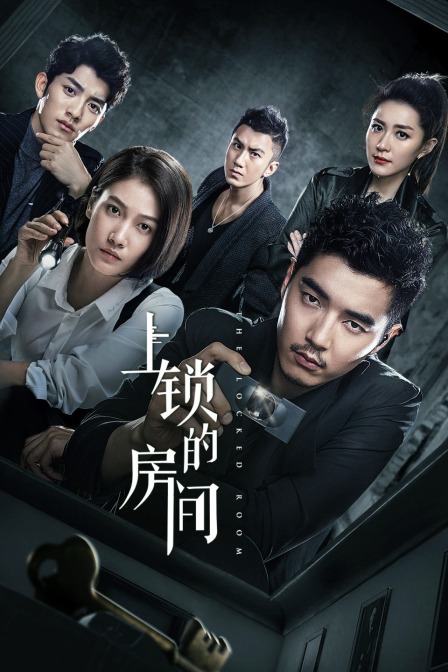 上锁的房间封面图
