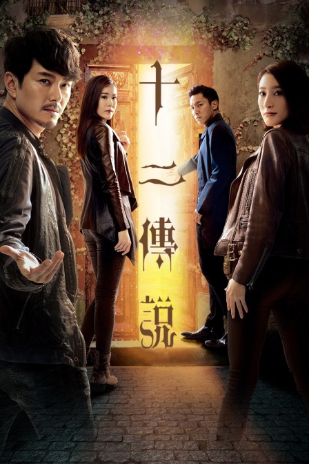 十二传说封面图