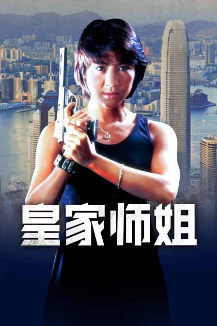 皇家师姐封面图