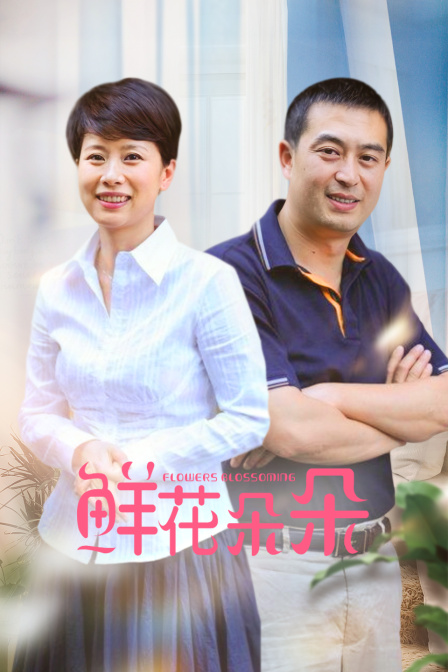 鲜花朵朵封面图