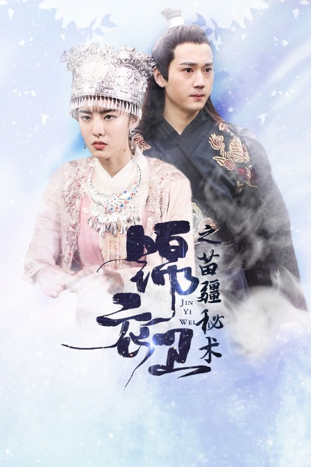 锦衣卫之苗疆秘术封面图