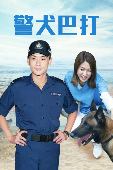 警犬巴打封面图