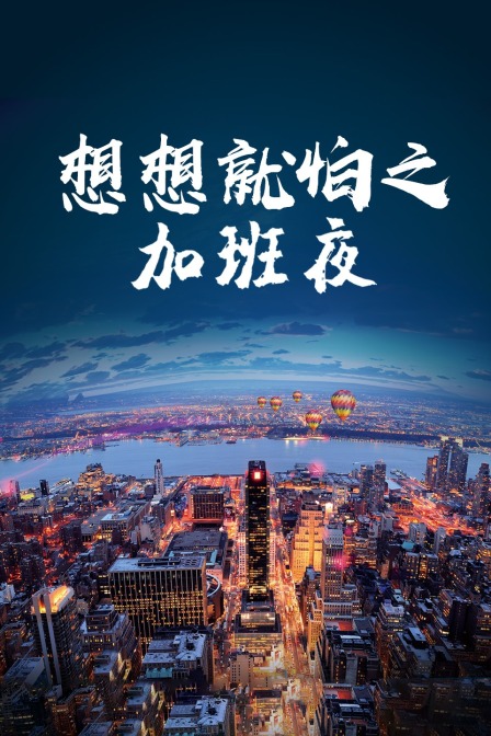 想想就怕之加班夜封面图