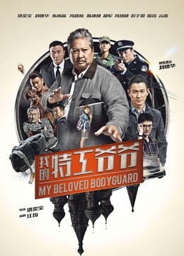 我的特工爷爷粤语版封面图