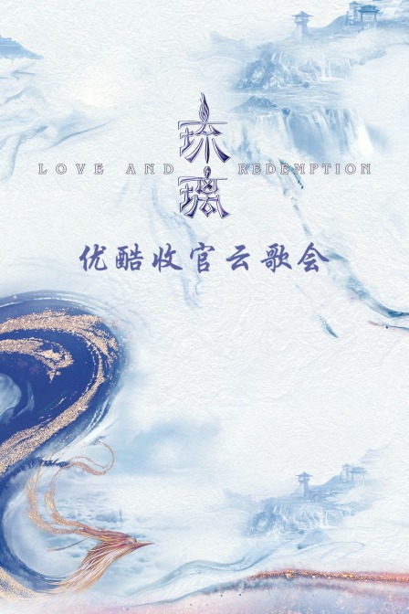 琉璃优酷收官云歌会封面图