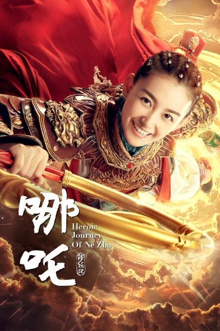 哪吒降妖记T第五季版封面图