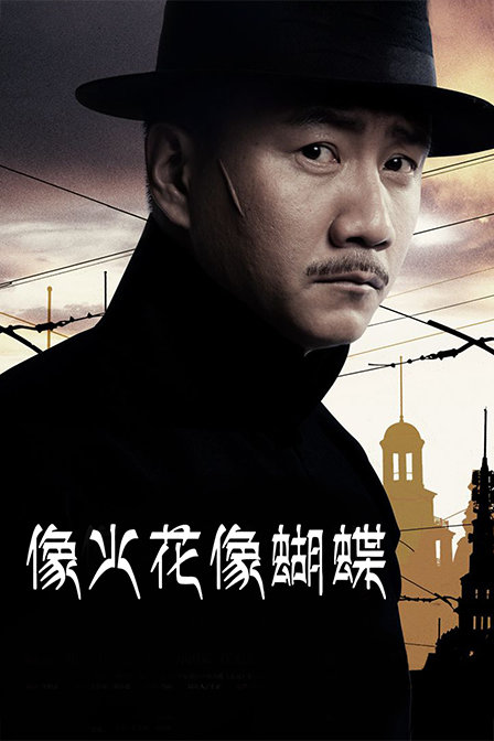 像火花像蝴蝶T第五季版封面图