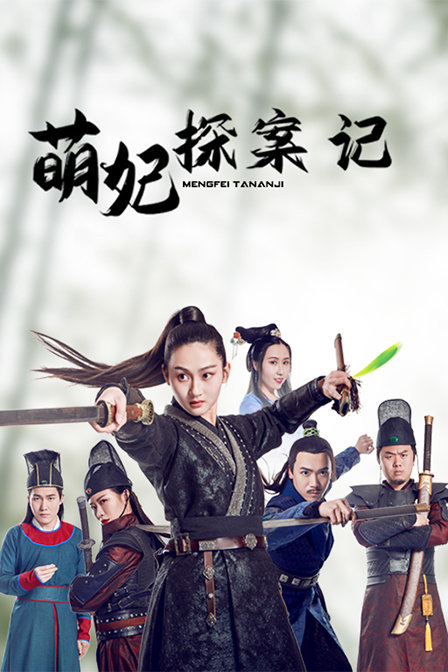 萌妃探案记封面图